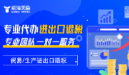 掌握出口退稅，助力企業(yè)利潤騰飛