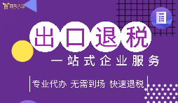 緊急提醒！深圳海關嚴查退稅單據(jù)，這5類企業(yè)最易踩雷！