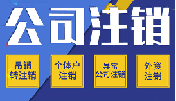 公司不注銷 =“終身負債”？這些后果你承受不起！