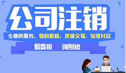 公司不注銷，這些 “隱形債” 能拖垮你全家！