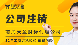 公司被吊銷=不用注銷？三大謠言害慘創(chuàng)業(yè)者！