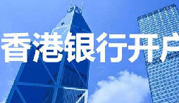 揭秘：為何我們能跳過香港匯豐開戶面簽？獨(dú)家資源大公開！