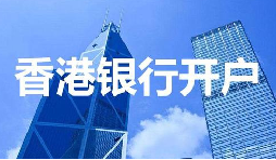 董事免過港！深圳面簽直開香港匯豐賬戶，顛覆傳統(tǒng)開戶模式