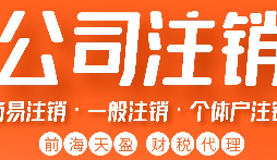 公司被吊銷后，可通過這五種方式解除相關(guān)限制